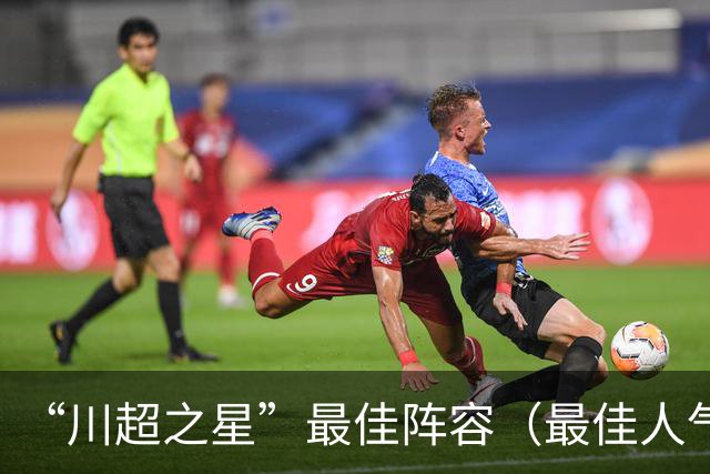“川超之星”最佳阵容（最佳人气球员）评选正式开启！