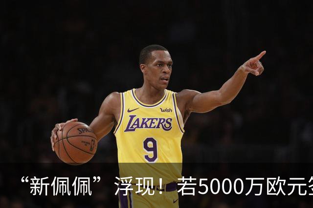 “新佩佩”浮现！若5000万欧元签下他，皇马可打造超强铜墙铁壁！