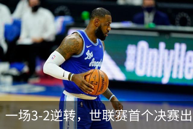 一场3-2逆转，世联赛首个决赛出炉！卫冕冠军出局，中国女排利好