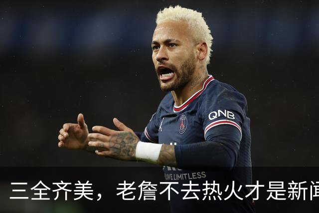 三全齐美，老詹不去热火才是新闻