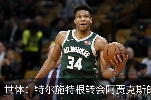 世体：特尔施特根转会阿贾克斯的交易并未破裂，只是进展缓慢