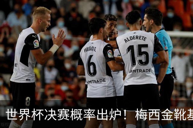 世界杯决赛概率出炉！梅西金靴基本无缘，大概率再夺银靴