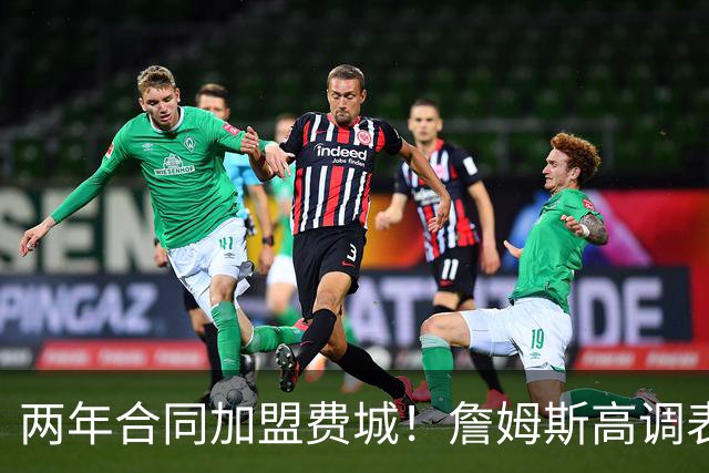 两年合同加盟费城！詹姆斯高调表示：自己会帮助76人成为冠军之师
