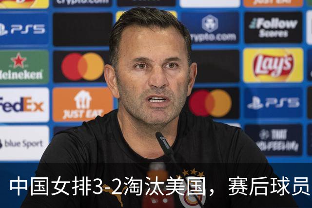 中国女排3-2淘汰美国，赛后球员表现评分：3满分3优秀 2及格