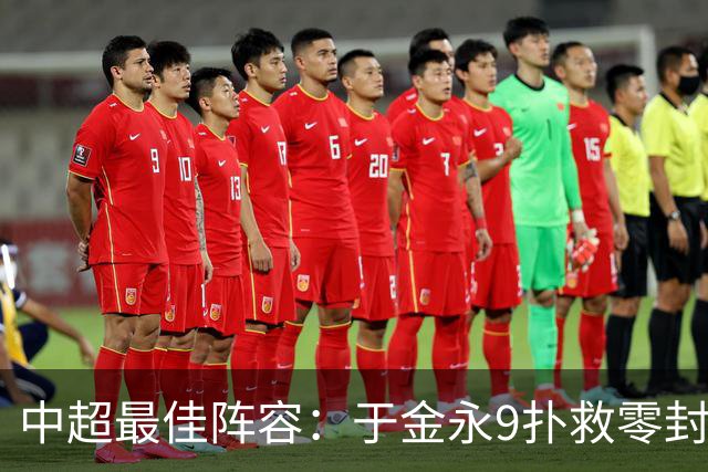 中超最佳阵容：于金永9扑救零封海港 津门虎豪取4连胜3将入选
