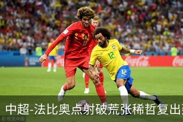 中超-法比奥点射破荒张稀哲复出建功 国安2-1浙江队6轮不败