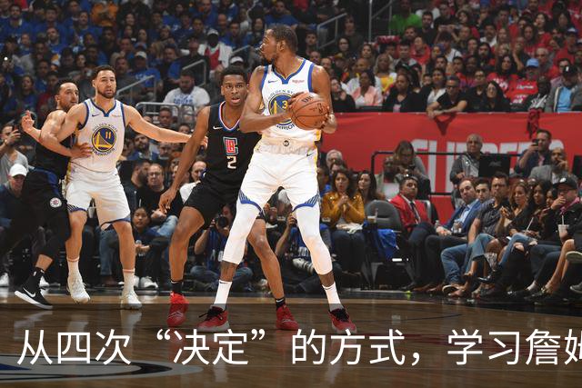 从四次“决定”的方式，学习詹姆斯的营销哲学