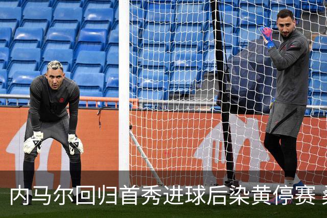内马尔回归首秀进球后染黄停赛 桑托斯2比2垫底队仍处降级边缘