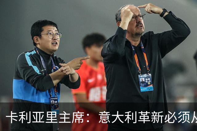 卡利亚里主席：意大利革新必须从青训抓起，而非引进大批外籍球员