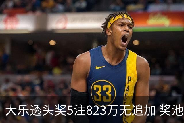 大乐透头奖5注823万无追加 奖池余额8.07亿元