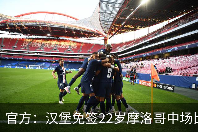官方：汉堡免签22岁摩洛哥中场比拉勒-纳迪尔
