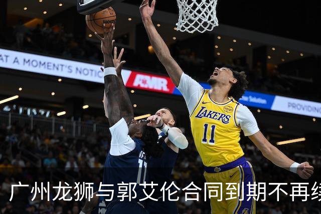 广州龙狮与郭艾伦合同到期不再续约，下一站是退役还是继续追梦？