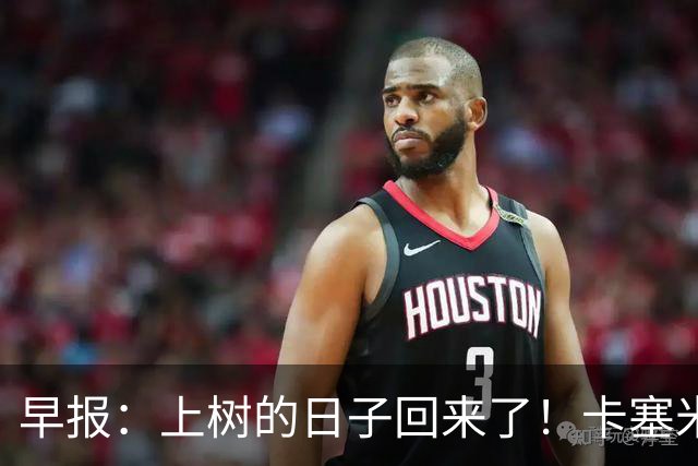 早报：上树的日子回来了！卡塞米罗加盟迈阿密 加纳乔HWG