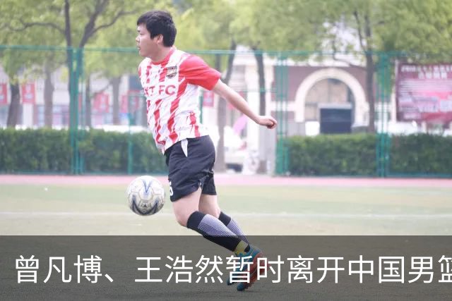 曾凡博、王浩然暂时离开中国男篮