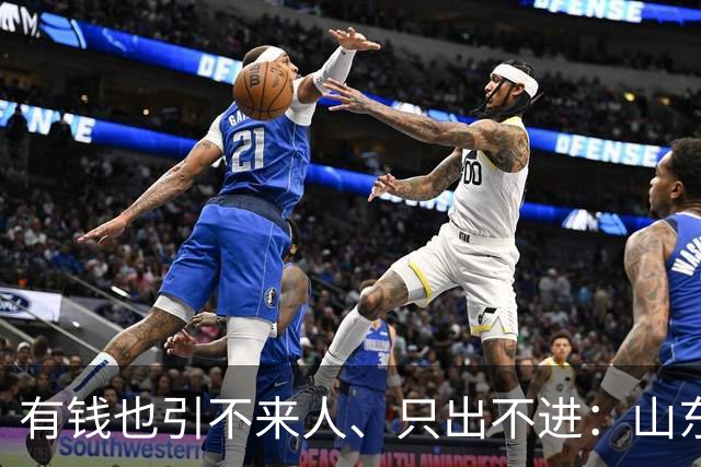 有钱也引不来人、只出不进：山东泰山陷入难以破局的恶性循环