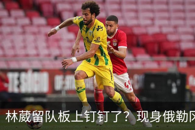 林葳留队板上钉钉了？现身俄勒冈参加对抗训练，应该不走了！