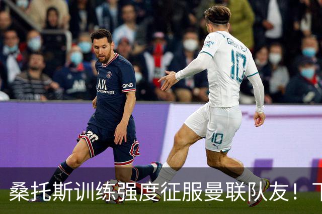桑托斯训练强度征服曼联队友！下赛季打主力前提曝光，能为卡里克带来啥