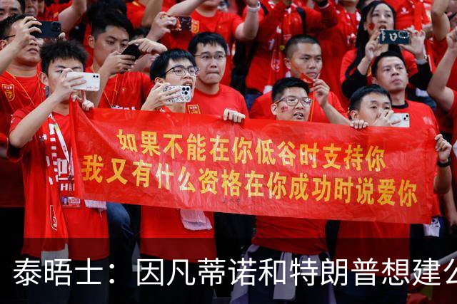 泰晤士：因凡蒂诺和特朗普想建公司控制FIFA赛事，欧足联谴责