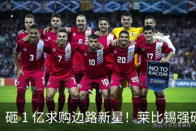 砸 1 亿求购边路新星！莱比锡强硬锁先签后租，切尔西引援遇巨大阻碍