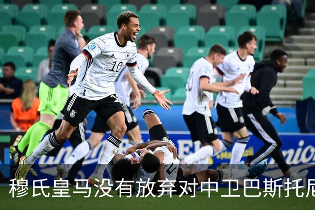 穆氏皇马没有放弃对中卫巴斯托尼的兴趣，国米要价7000万欧元起步