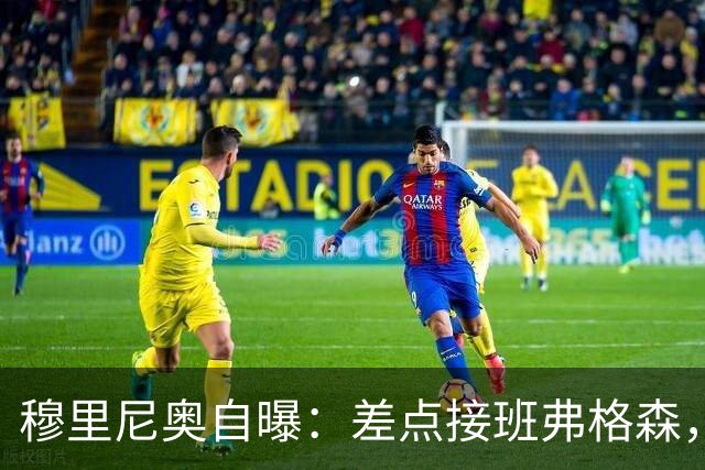 穆里尼奥自曝：差点接班弗格森，一个电话让曼联煮熟的鸭子飞了