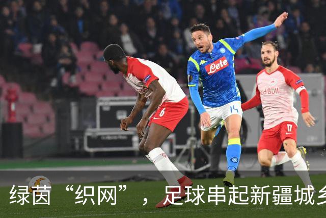 绿茵“织网”，足球串起新疆城乡新活力