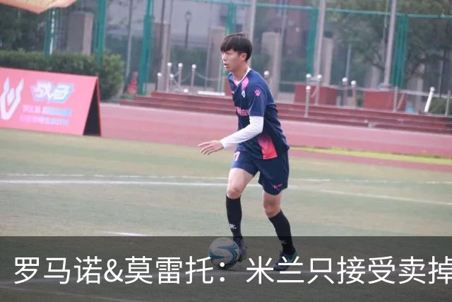 罗马诺&莫雷托：米兰只接受卖掉莱奥，租借后强制买断都不行