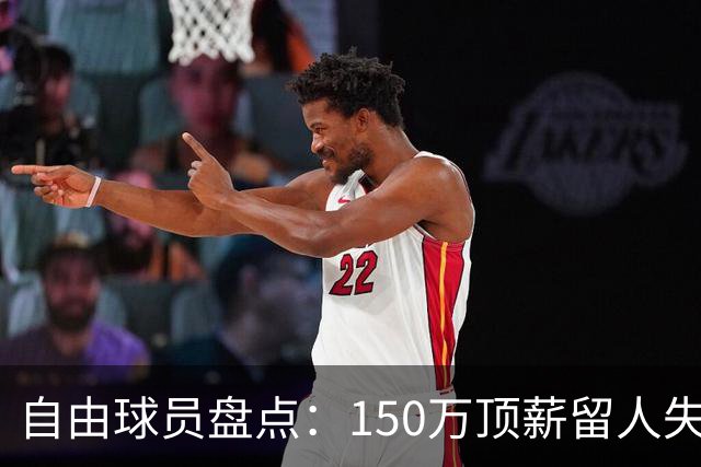 自由球员盘点：150万顶薪留人失败，赵柏清将前往日本B联赛打球