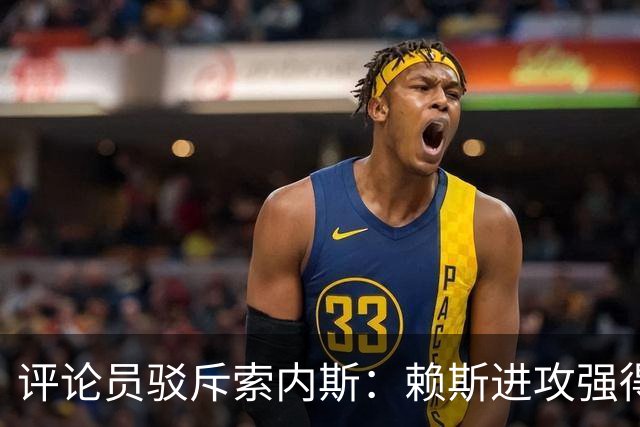 评论员驳斥索内斯：赖斯进攻强得很，艰苦的赛季之后有下滑很正常
