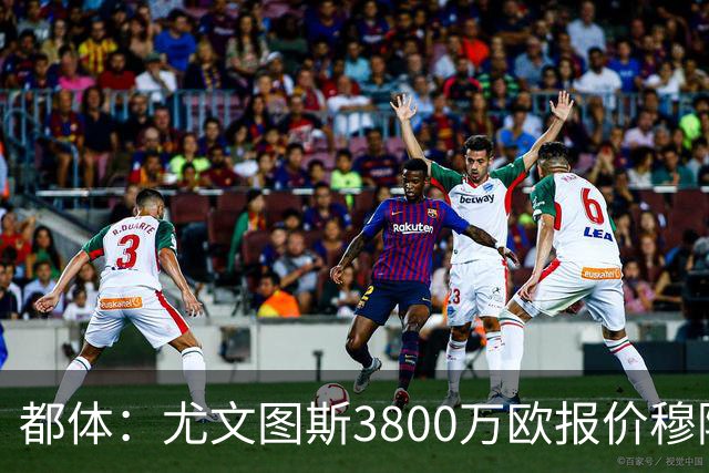 都体：尤文图斯3800万欧报价穆阿尼遭拒，B计划马特塔随时启动