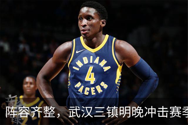 阵容齐整，武汉三镇明晚冲击赛季首次连胜！