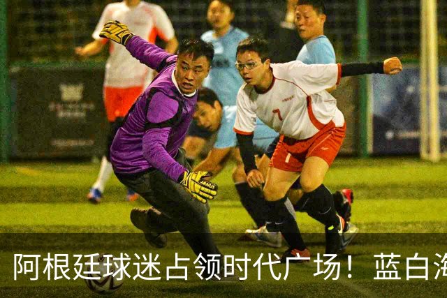 阿根廷球迷占领时代广场！蓝白海洋提前淹没纽约，世界杯决赛一触即发