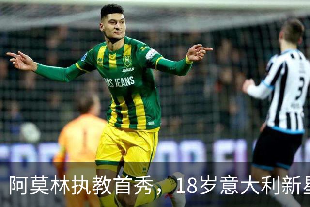 阿莫林执教首秀，18岁意大利新星双响救主，AC米兰2-2苏超豪门
