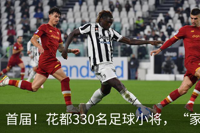 首届！花都330名足球小将，“家门口”开踢！