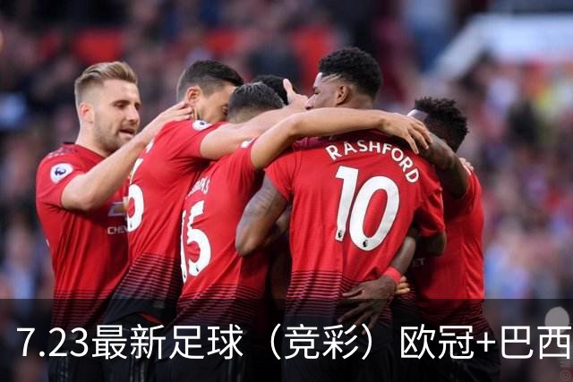 7.23最新足球（竞彩）欧冠+巴西甲级分析+比分！