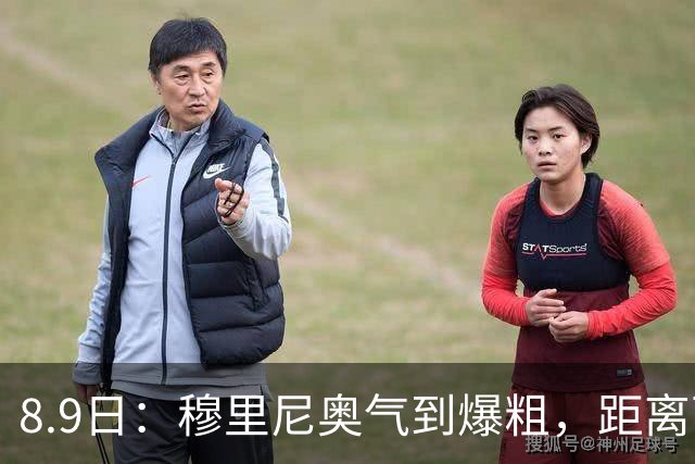 8.9日：穆里尼奥气到爆粗，距离西甲开战仅剩两周