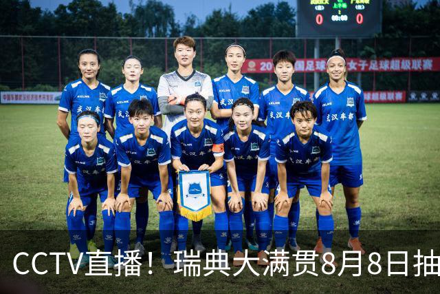 CCTV直播！瑞典大满贯8月8日抽签，莎头缺席，王曼昱林诗栋领衔国乒出征，附赛程！
